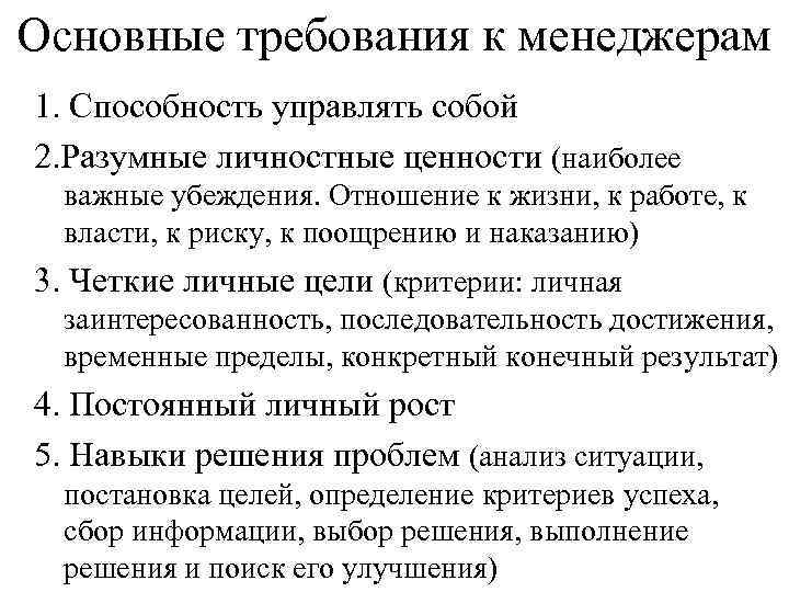 Основные требования к менеджерам 1. Способность управлять собой 2. Разумные личностные ценности (наиболее важные