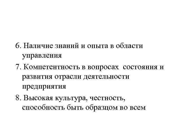 6. Наличие знаний и опыта в области управления 7. Компетентность в вопросах состояния и