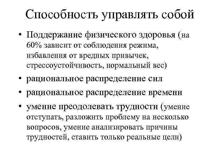 Способность управлять собой • Поддержание физического здоровья (на 60% зависит от соблюдения режима, избавления