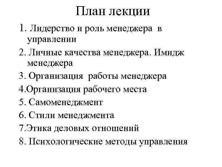 План лекции 1. Лидерство и роль менеджера в управлении 2. Личные качества менеджера. Имидж