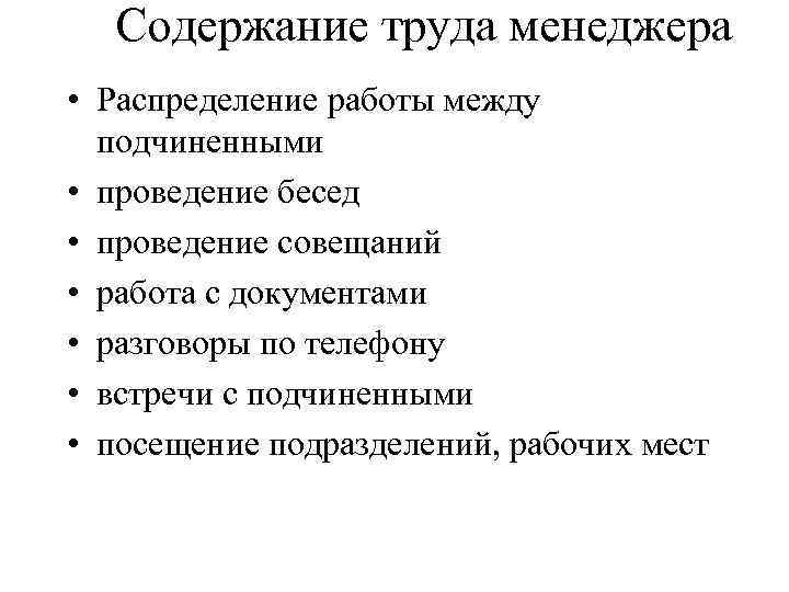 Содержание труда менеджера • Распределение работы между подчиненными • проведение бесед • проведение совещаний