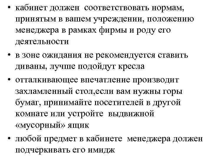  • кабинет должен соответствовать нормам, принятым в вашем учреждении, положению менеджера в рамках