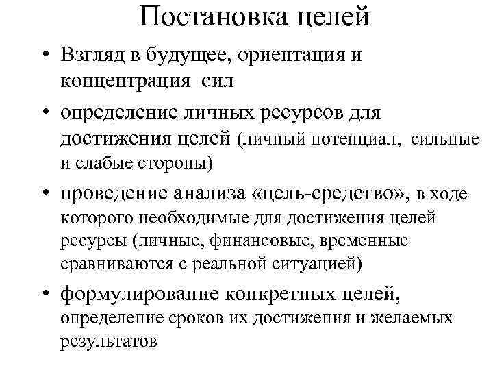 Постановка целей • Взгляд в будущее, ориентация и концентрация сил • определение личных ресурсов