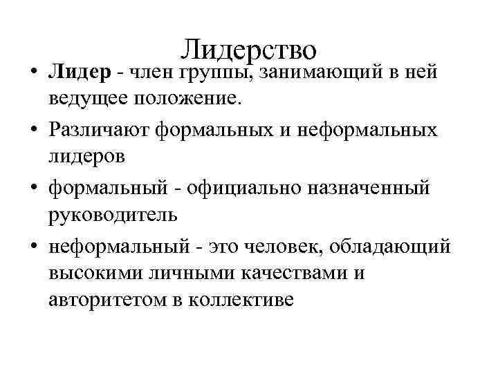 Лидерство • Лидер - член группы, занимающий в ней ведущее положение. • Различают формальных