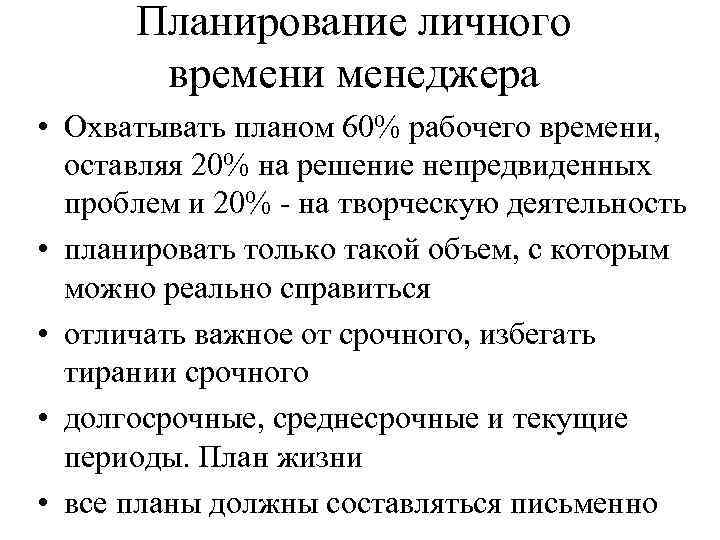 Планирование личного времени менеджера • Охватывать планом 60% рабочего времени, оставляя 20% на решение