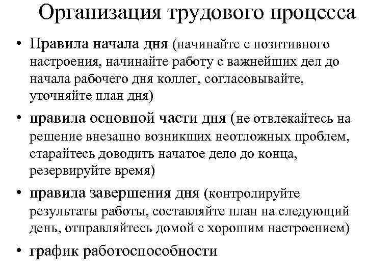 Организация трудового процесса • Правила начала дня (начинайте с позитивного настроения, начинайте работу с