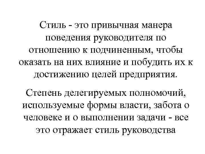 Стиль - это привычная манера поведения руководителя по отношению к подчиненным, чтобы оказать на