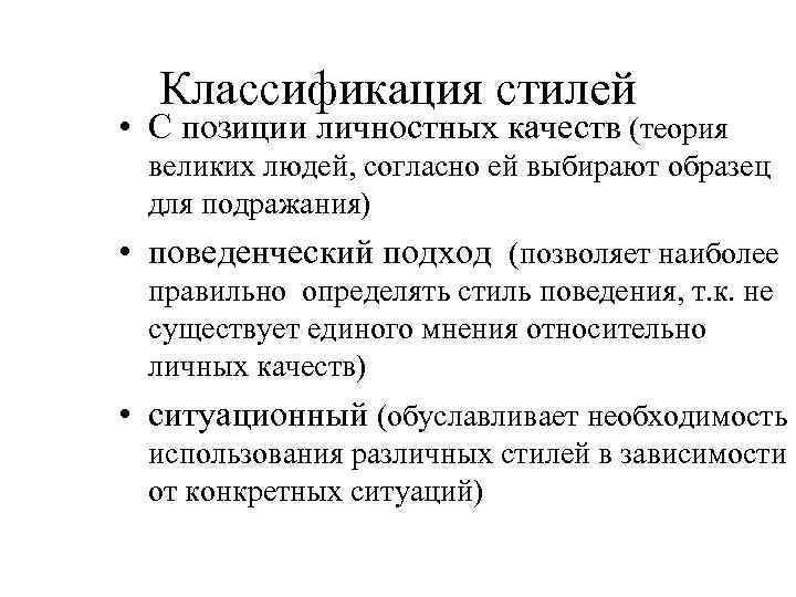 Классификация стилей • С позиции личностных качеств (теория великих людей, согласно ей выбирают образец