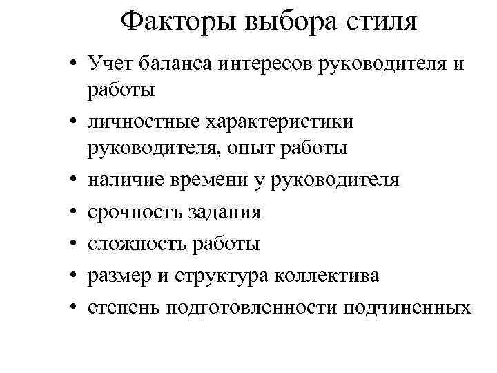 Факторы выбора стиля • Учет баланса интересов руководителя и работы • личностные характеристики руководителя,