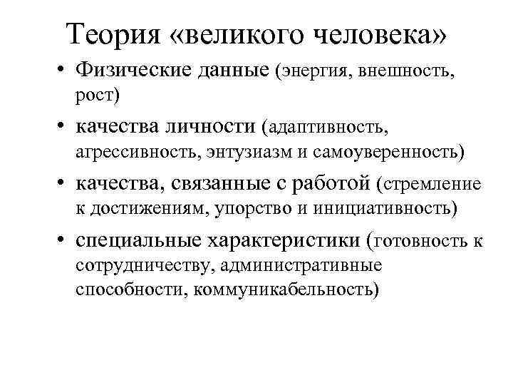 Теория «великого человека» • Физические данные (энергия, внешность, рост) • качества личности (адаптивность, агрессивность,