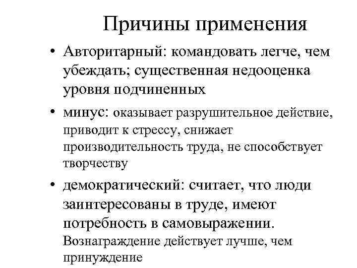 Причины применения • Авторитарный: командовать легче, чем убеждать; существенная недооценка уровня подчиненных • минус: