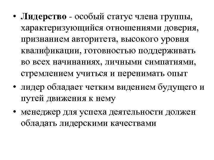  • Лидерство - особый статус члена группы, характеризующийся отношениями доверия, признанием авторитета, высокого