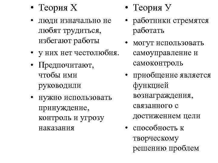  • Теория Х • Теория У • люди изначально не любят трудиться, избегают