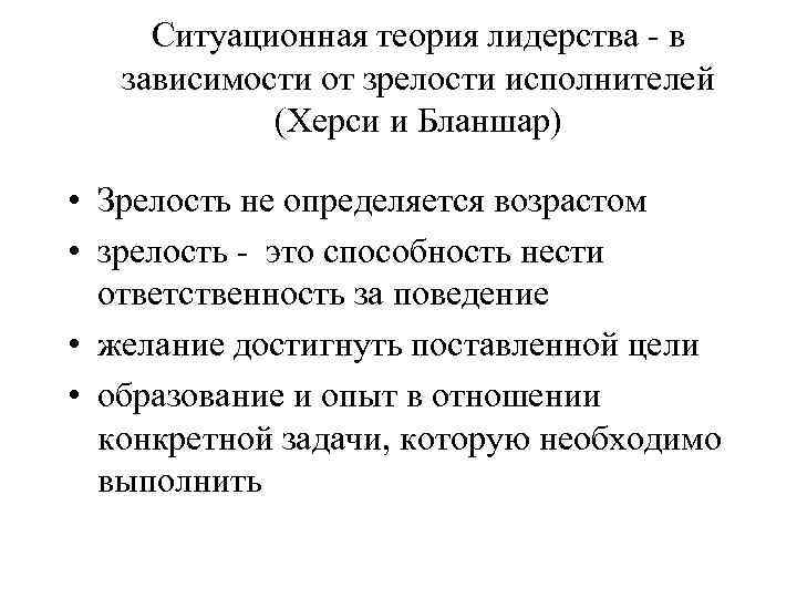 Ситуационная теория лидерства - в зависимости от зрелости исполнителей (Херси и Бланшар) • Зрелость
