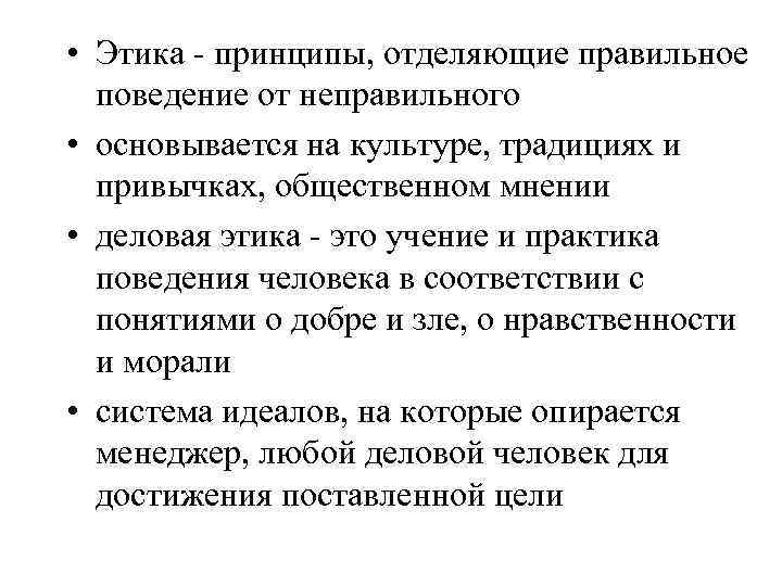  • Этика - принципы, отделяющие правильное поведение от неправильного • основывается на культуре,