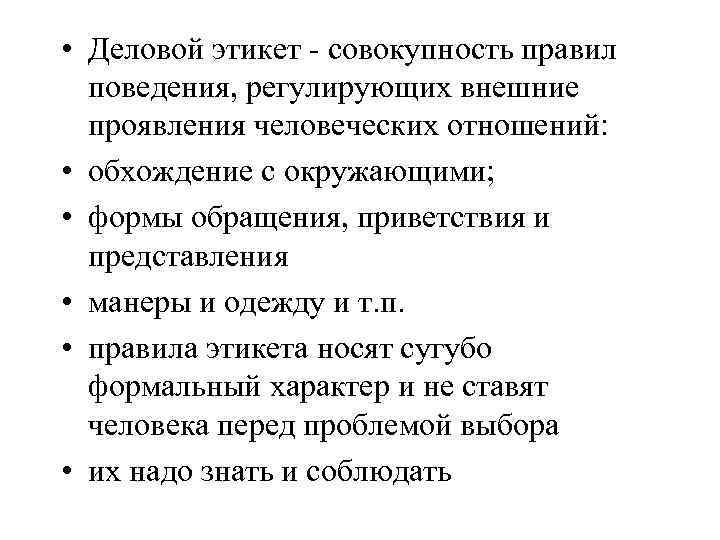 • Деловой этикет - совокупность правил поведения, регулирующих внешние проявления человеческих отношений: •