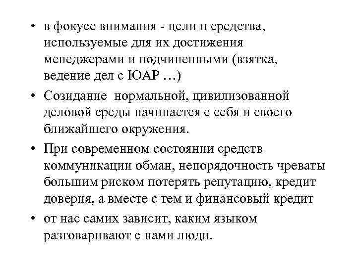  • в фокусе внимания - цели и средства, используемые для их достижения менеджерами