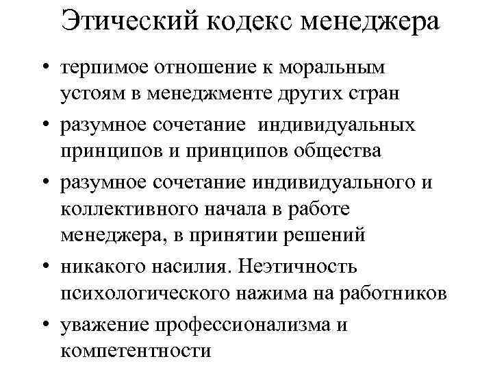 Этический кодекс менеджера • терпимое отношение к моральным устоям в менеджменте других стран •