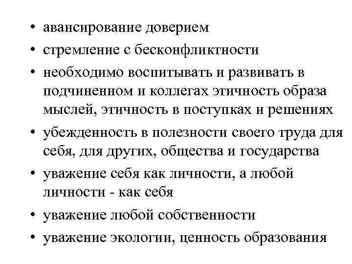  • авансирование доверием • стремление с бесконфликтности • необходимо воспитывать и развивать в
