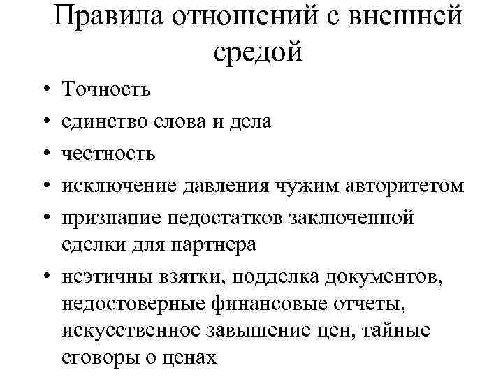 Правила отношений с внешней средой • • • Точность единство слова и дела честность