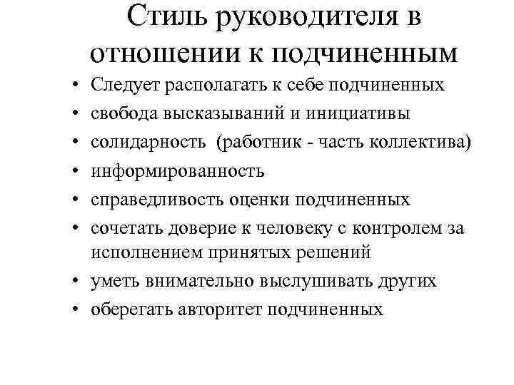 Стиль руководителя в отношении к подчиненным • • • Следует располагать к себе подчиненных