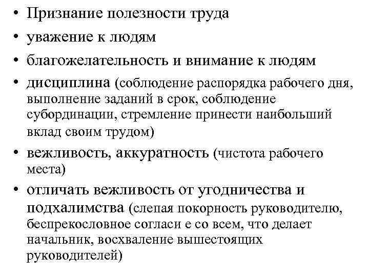  • • Признание полезности труда уважение к людям благожелательность и внимание к людям
