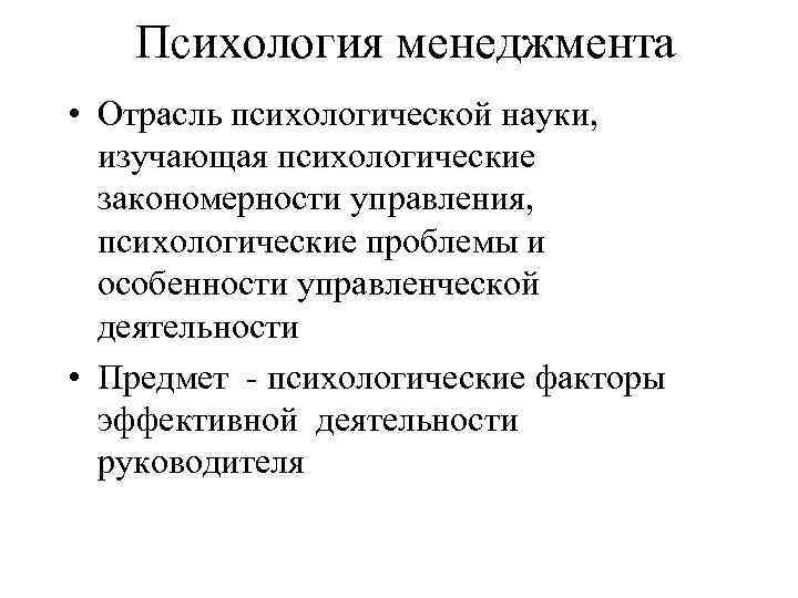 Психология менеджмента • Отрасль психологической науки, изучающая психологические закономерности управления, психологические проблемы и особенности