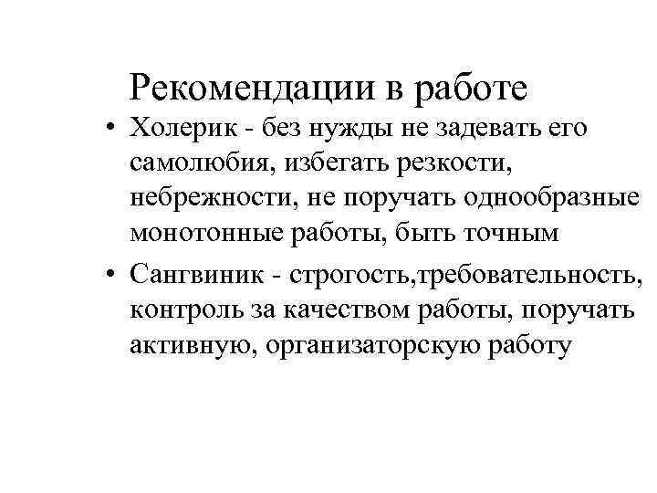 Рекомендации в работе • Холерик - без нужды не задевать его самолюбия, избегать резкости,