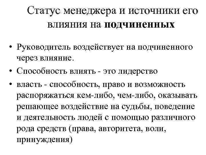 Статус менеджера и источники его влияния на подчиненных • Руководитель воздействует на подчиненного через