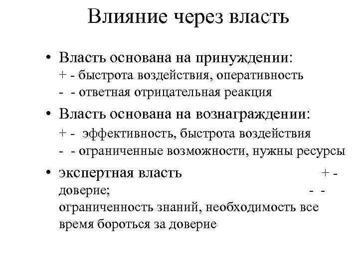 Влияние через власть • Власть основана на принуждении: + - быстрота воздействия, оперативность -