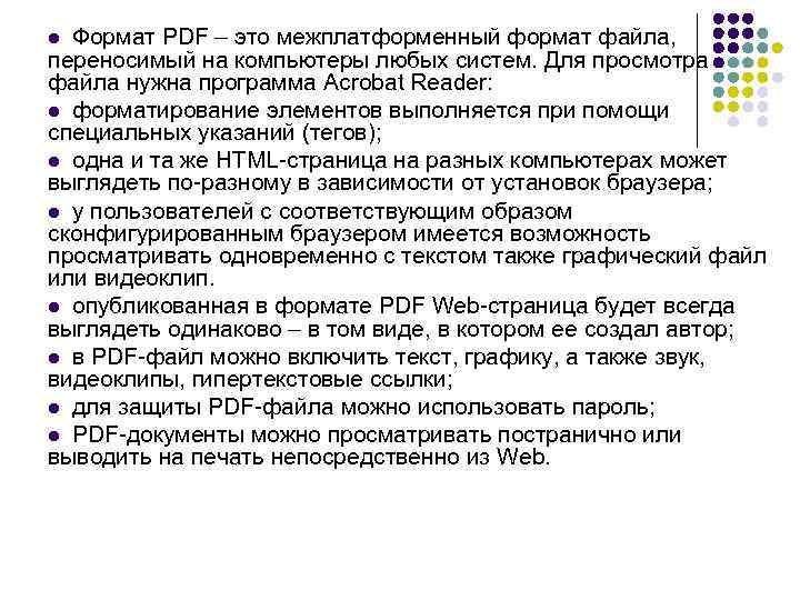 Формат PDF – это межплатформенный формат файла, переносимый на компьютеры любых систем. Для просмотра