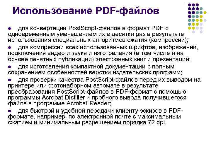 Использование PDF-файлов для конвертации Post. Script-файлов в формат PDF с одновременным уменьшением их в