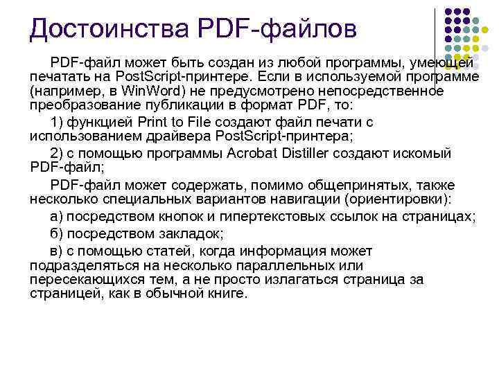 Достоинства PDF-файлов PDF-файл может быть создан из любой программы, умеющей печатать на Post. Script-принтере.