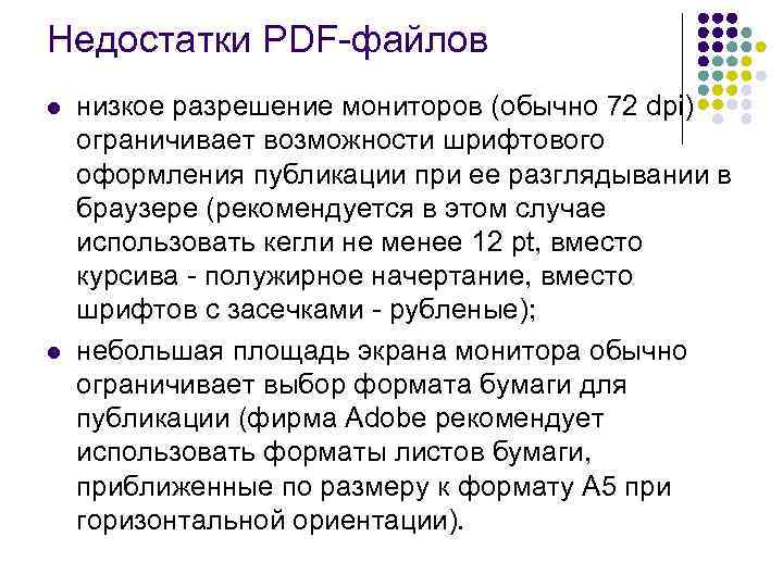 Недостатки PDF-файлов l l низкое разрешение мониторов (обычно 72 dpi) ограничивает возможности шрифтового оформления