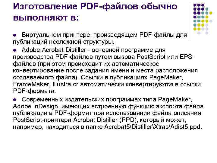 Изготовление PDF-файлов обычно выполняют в: Виртуальном принтере, производящем PDF-файлы для публикаций несложной структуры. l