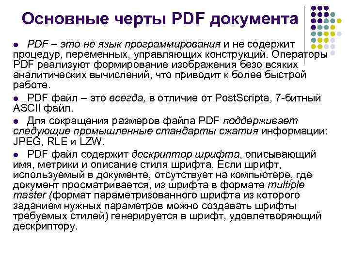 Основные черты PDF документа PDF – это не язык программирования и не содержит процедур,