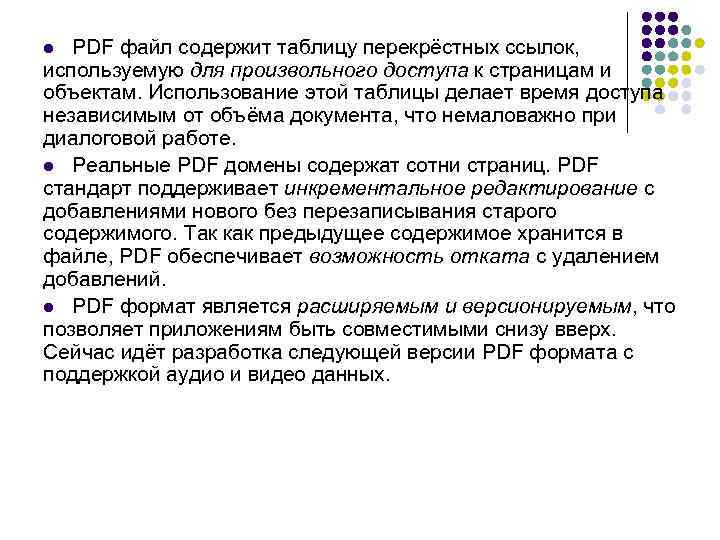 PDF файл содержит таблицу перекрёстных ссылок, используемую для произвольного доступа к страницам и объектам.