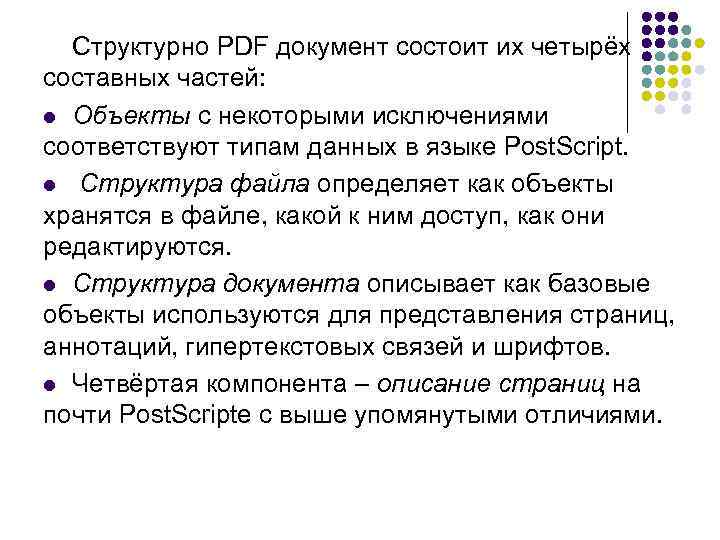 Структурно PDF документ состоит их четырёх составных частей: l Объекты с некоторыми исключениями соответствуют