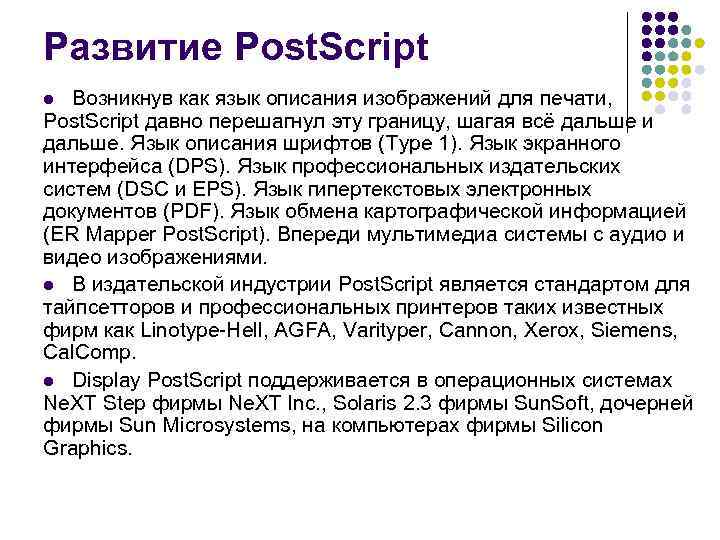 Развитие Post. Script Возникнув как язык описания изображений для печати, Post. Script давно перешагнул