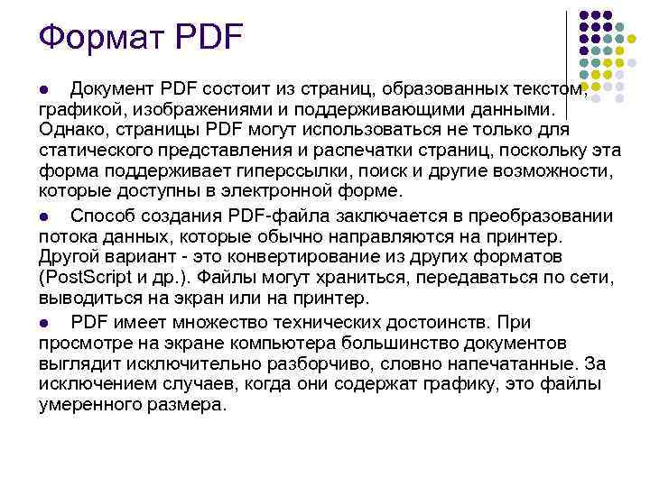Формат PDF Документ PDF состоит из страниц, образованных текстом, графикой, изображениями и поддерживающими данными.