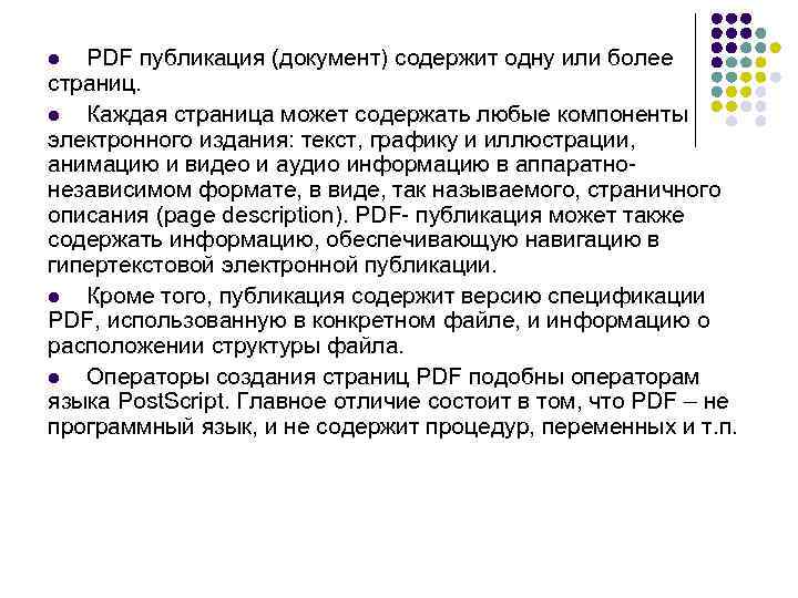 PDF публикация (документ) содержит одну или более страниц. l Каждая страница может содержать любые