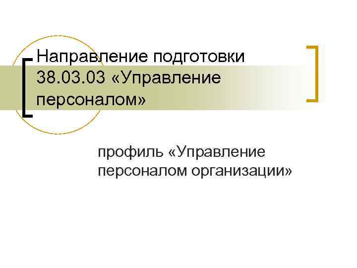 Направление подготовки 38. 03 «Управление персоналом» профиль «Управление персоналом организации» 
