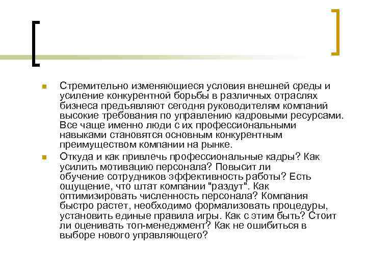 n n Стремительно изменяющиеся условия внешней среды и усиление конкурентной борьбы в различных отраслях