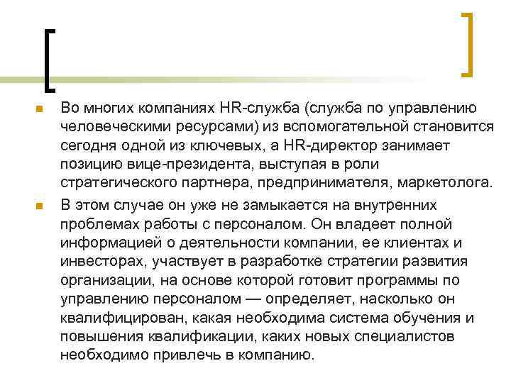 n n Во многих компаниях HR-служба (служба по управлению человеческими ресурсами) из вспомогательной становится