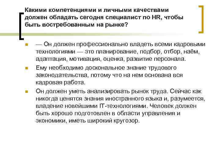 Какими компетенциями и личными качествами должен обладать сегодня специалист по HR, чтобы быть востребованным