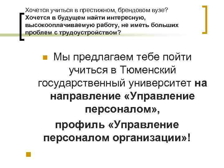 Хочется учиться в престижном, брендовом вузе? Хочется в будущем найти интересную, высокооплачиваемую работу, не