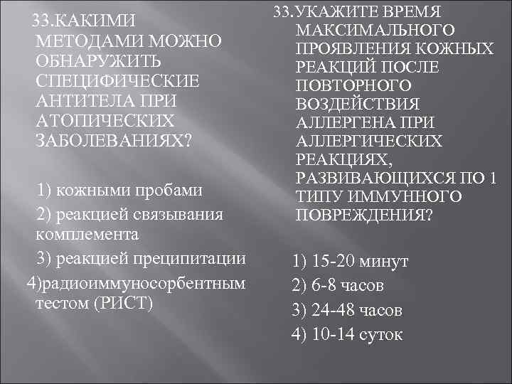  33. КАКИМИ МЕТОДАМИ МОЖНО ОБНАРУЖИТЬ СПЕЦИФИЧЕСКИЕ АНТИТЕЛА ПРИ АТОПИЧЕСКИХ ЗАБОЛЕВАНИЯХ? 1) кожными пробами