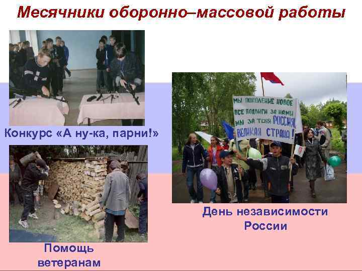 Месячники оборонно–массовой работы Конкурс «А ну-ка, парни!» День независимости России Помощь ветеранам 
