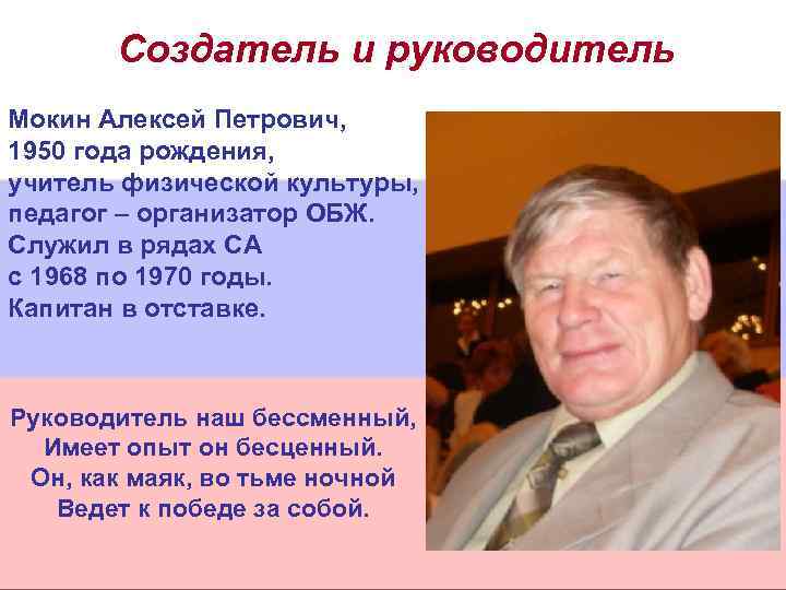 Создатель и руководитель Мокин Алексей Петрович, 1950 года рождения, учитель физической культуры, педагог –