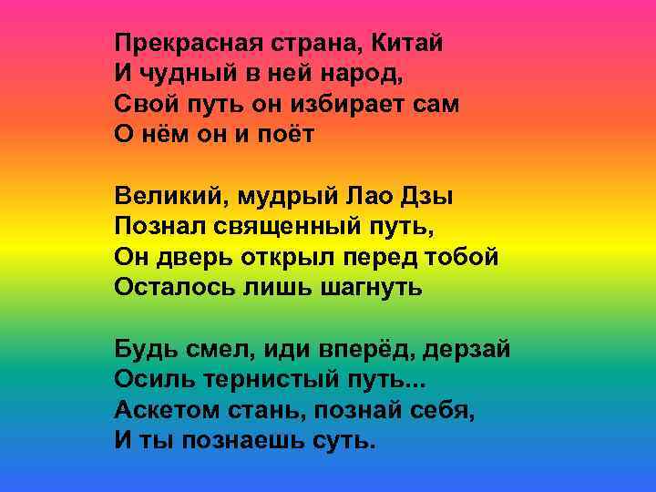 Прекрасная страна, Китай И чудный в ней народ, Свой путь он избирает сам О